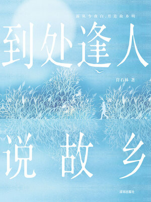 cover image of 到处逢人说故乡